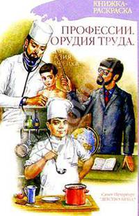 Раскраска. Профессии. Орудия труда. Наглядно-метод. пособие. - (Раскраски. Наглядно-методические пособия.)