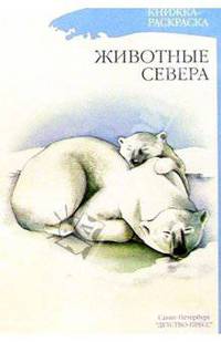 Животные севера. Книжка-раскраска для дошкольников