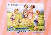 Как поступают друзья? Воспитание гуманных чувств и отношений. Для детей 5-7 лет