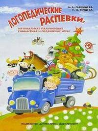 Логопедические распевки, музыкальная пальчиковая гимнастика и подвижные игры: В помощь педагогам ДОУ для детей с речевыми нарушениями