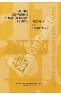 Раннее обучение английскому языку: теория и практика. Сборник научно-методических статей