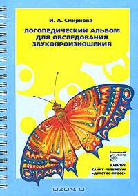 Логопедический альбом для обследования звукопроизношения: Наглядно-методическое пособие (на спирали)