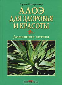 Алоэ для здоровья и красоты