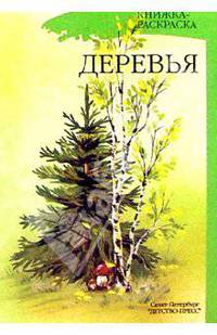 Деревья. Книжка-раскраска для дошкольников