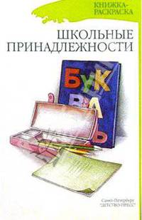 Школьные принадлежности (раскраска)