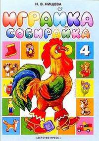 Играйка-собирайка № 4: Игры и упражнения для развития речи младших дошкольников (картинный материал + метод. пособие)