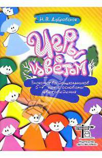 Игры с цветом. Знакомство дошкольников 5-7 лет с основами цветоведения - (Серия 'Приглашение к творчеству')