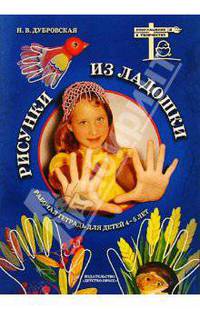 Рисунки из ладошки. Рабочая тетрадь для детей 4-5 лет