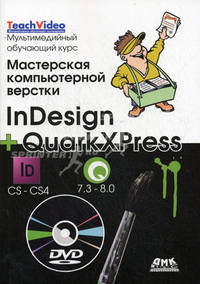 Мастерская компьютерной верстки. InDesign и QuarkXpress. Книга + мультимедийный обучающий курс на DVD