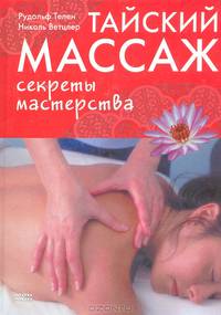 Тайский массаж. Секреты мастерства
