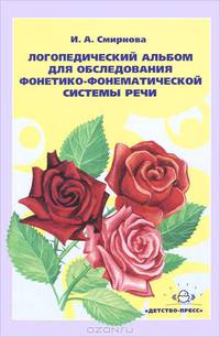 Логопедический альбом № 2 для обследования фонетико-фонематической системы речи: Наглядно-методическое пособие.