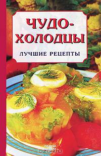 Чудо-холодцы. Лучшие рецепты
