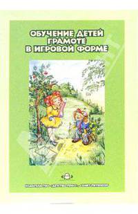 Обучение детей грамоте в игровой форме: Методическое пособие