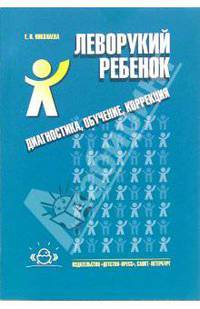 Леворукий ребенок. Диагностика, обучение и коррекция