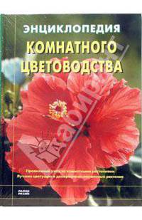 Энциклопедия комнатного цветоводства