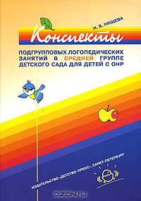 Конспекты подгрупповых логопедических занятий в группе компенсирующей направленности ДОО для детей с тяжелыми нарушениями речи с 4 до 5 лет (средняя группа). ФГОС