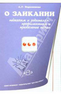 О заикании: Профилактика и преодоление недуга.