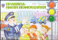 Правила - наши помощники. Серия демонстрационных картин с методическими рекомендациями по воспитанию и обучению дошкольников безопасному поведению на улицах города. Учебно-наглядное пособие