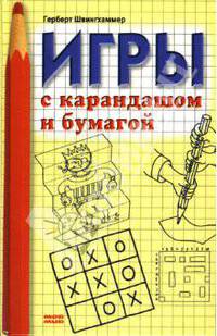 Игры с карандашом и бумагой