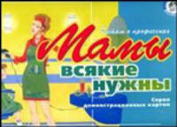 Мамы всякие нужны. Детям о профессиях. Серия демонстрационных картин с методическими рекомендациями по обучению дошкольников рассказыванию