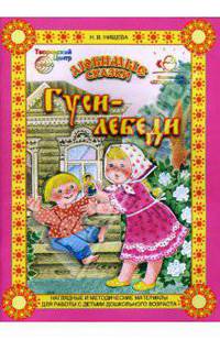 Любимые сказки: Гуси-лебеди. Конспект занятия по обучению пересказу детей 4-5 лет. Настольный театр.