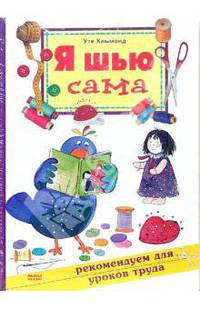 Я шью сама / Пер. с англ. А. Карвелис