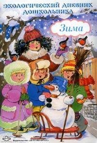 Экологический дневник дошкольника: Осень