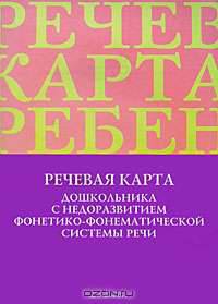 Речевая карта дошкольника с недоразвитием фонетико-фонематической системы речи