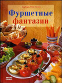 Фуршетные фантазии
