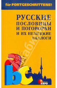Русские пословицы и поговорки и их немецкие аналоги