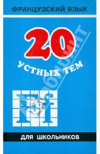 СD20 устных тем по французскому языку для школьников: Учеб. пособие
