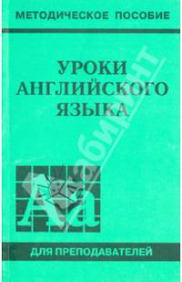 Уроки английского языка. Методическое пособие для преподавателей