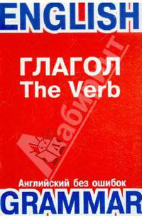 Глагол: Учебно-справочное пособие - (Английский без ошибок)