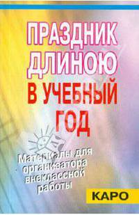 Праздник длиною в учебный год: Материалы для организатора внеклассной работы.