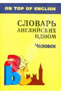 Человек. Словарь английских идиом