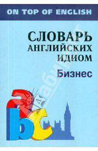 Бизнес. Словарь английских идиом