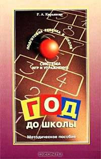 Год до школы. Система игр и упражнений для подготовки детей к школе. Методическое пособие. (Серия:'Подготовка ребенка к школе')