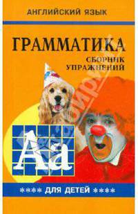 English Grammar for Pupils: Exercises / Грамматика английского языка для школьников. Книга 4