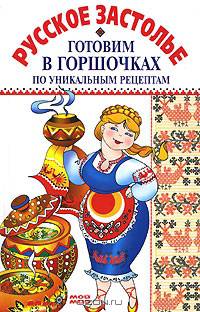 Русское застолье. Готовим в горшочках по уникальным рецептам