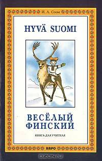 Книга для учителя к учебному пособию Веселый финский