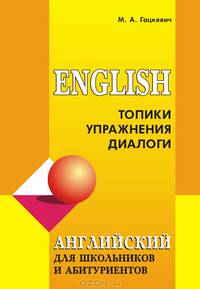 Английский язык для школьников и абитуриентов. Топики, упражнения, диалоги