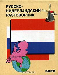 Русско-нидерландский (голландский) разговорник.