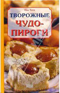 Творожные чудо-пироги