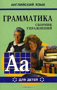 Грамматика английского языка для школьников. В 6 книгах. Книга VI. Сборник упражнений