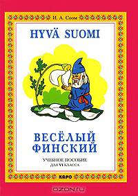 Веселый финский. учебное поосбие для 6 класса