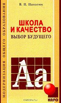 Школа и качество: выбор будущего - (Модернизация общего образования)