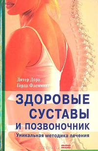 Здоровые суставы и позвоночник: Уникальная методика лечения