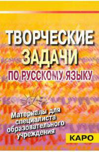 Творческие задачи по русскому языку (Из опыта работы со словом) (Серия "Материалы для специалиста об