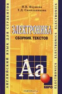 Электроника. Сборник текстов на английском языке. (Для аудиторной работы)