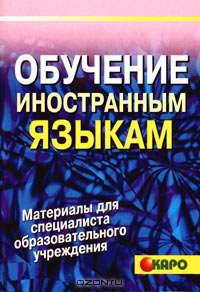 Обучение иностранным языкам